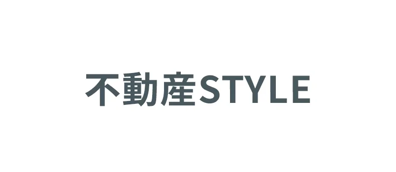 不動産STYLE