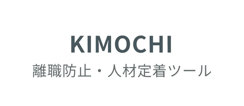 KIMOCHI — 離職防止・人材定着ツール