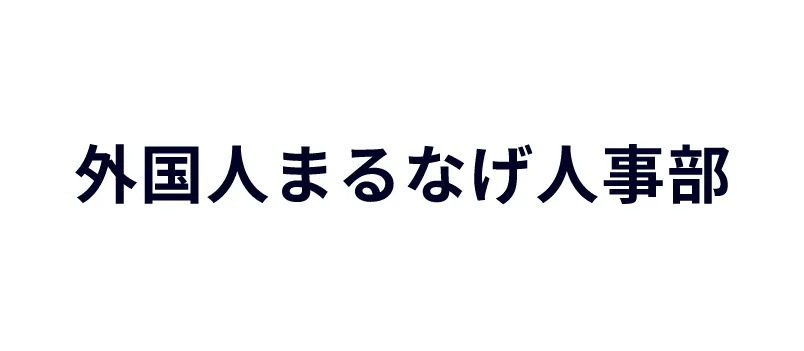 外国人まるなげ人事部