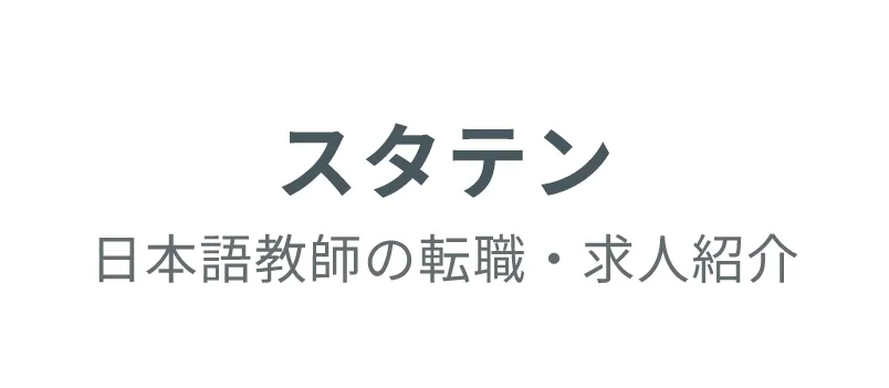 スタテン — 日本語教師の転職支援