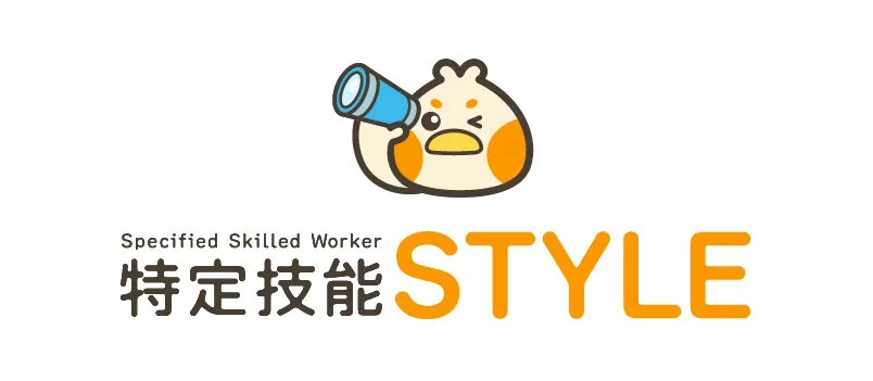 特定技能STYLE