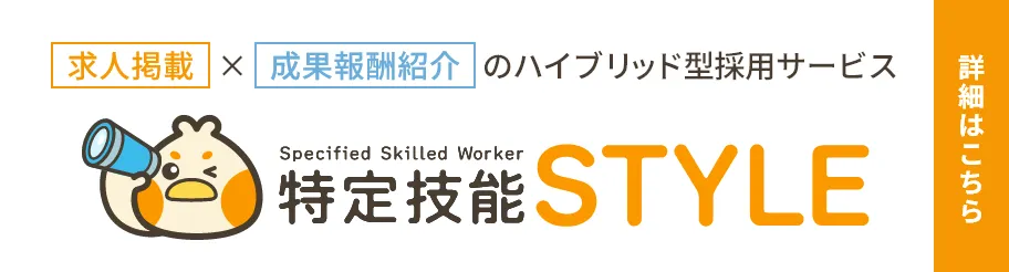 特定技能STYLE